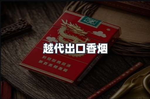 免税香烟
